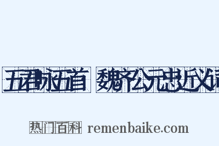 五君咏五首·魏齐公元忠近义词是什么意思的图片